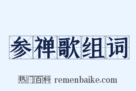 参禅歌组词是什么意思的图片